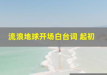 流浪地球开场白台词 起初